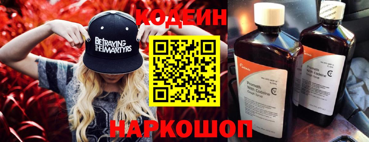 Ангарск  Кодеин Purple Drank  Вход с VPN 