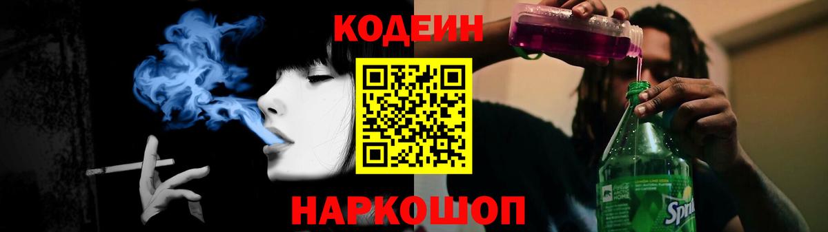 Кодеин Purple Drank Ангарск